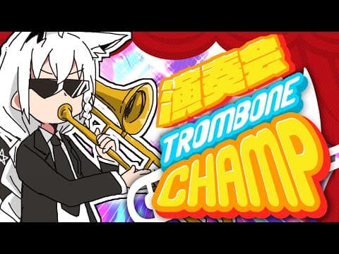 【Trombone Champ】深夜にキレイなトロンボーンを奏でる【ホロライブ/白上フブキ】