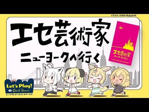 【#バカタレサーカス】エセ芸術家ニューヨークへ行く【レッツプレイ！オインクゲームズ】