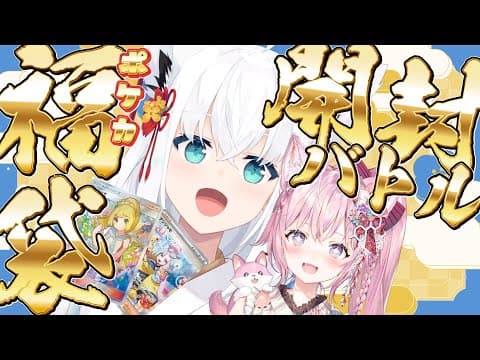 【#こんこんこよーて】ポケカ福袋開封バトル！！KAWAII女の子こいこい！！！【ホロライブ/白上フブキ/博衣こより】