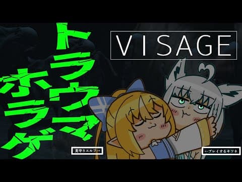 【#かみぬい】トラウマホラゲー「VISAGE」にまた挑む。【ホロライブ/白上フブキ/不知火フレア】