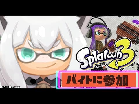 【スプラトゥーン３】バイト初心者のバイト風景を眺めてて…。【ホロライブ/白上フブキ】