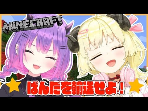 【Minecraft】ミッション：パンダを輸送せよ！【角巻わため/ホロライブ４期生】