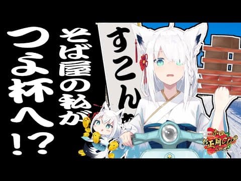 【#ホロお正月CUP2023】そ　ば　屋　が　つ　よ　杯　【ホロライブ/白上フブキ】