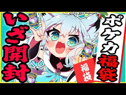 【ポケカ開封】早朝でマネちゃんが買ってきたポケカ福袋！総額〇〇○円！？【ホロライブ/白上フブキ】