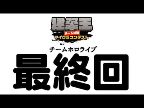 【マインクラフト】チームホロライブ☆最終回【#建築王】