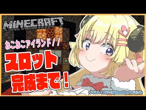 【Minecraft】ねこねこアイランドのお仕事完遂まで！！！【角巻わため/ホロライブ４期生】