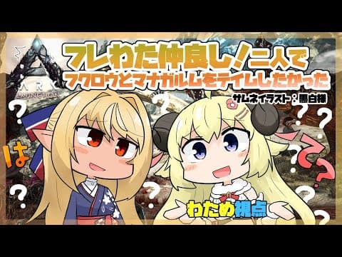 【ARK】２人でフクロウとマナガルムテイムに挑戦だ！【角巻わため/ホロライブ４期生】