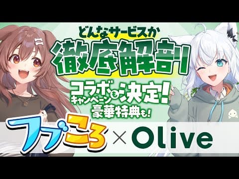 【#Olive】フブころでコラボキャンペーンを大紹介！！ためになること盛りだくさん！【白上フブキ/戌神ころね/ホロライブ】