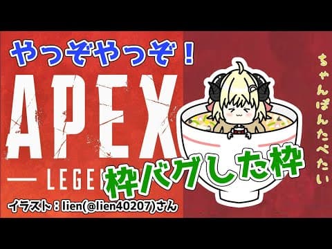 【APEX】ちゃんぽん屋さん開店！！！【角巻わため/ホロライブ４期生】