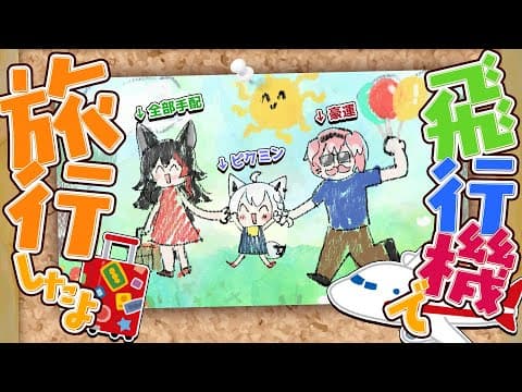 【雑談】ミオ＆フブキ＆ルイで飛行機に乗って旅行へ言った話。　【ホロライブ】