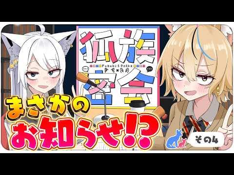 【その４】チルラジオ配信 #狐族密会　「 まさかのお知らせ！？」【ホロライブ/白上フブキ/尾丸ポルカ】
