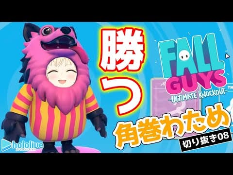 【切り抜き動画08】初めてのFall Guys編【角巻わため/ホロライブ４期生】