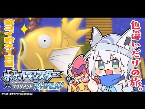 【ポケモンBDSP】色違い旅パ/金コイ耐久１日目【ホロライブ/白上フブキ】