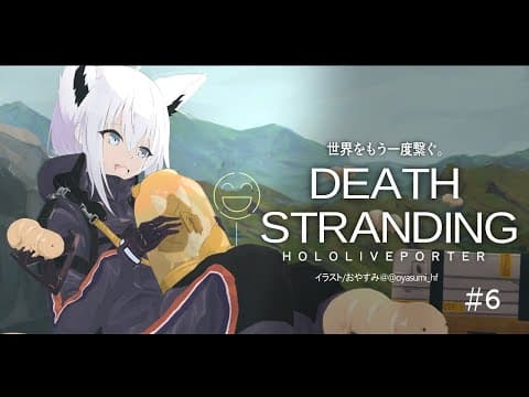 【#６】DEATH STRANDING：HOLOLIVEPORTER【ホロライブ/白上フブキ】