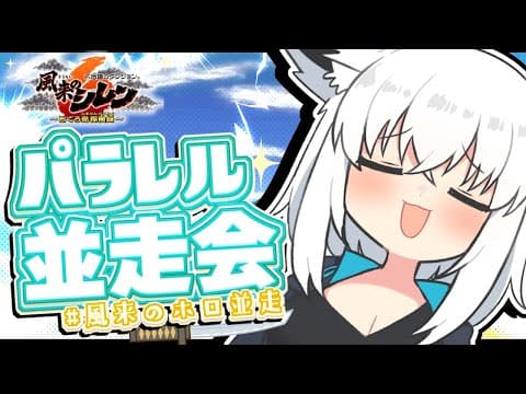 【#風来のホロ並走】風来のシレン６パラレルプレイで並走勝負！！！【ホロライブ/白上フブキ】