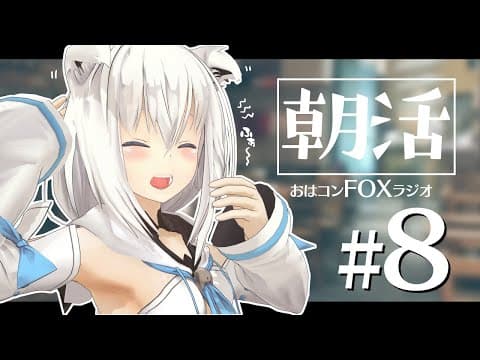 【朝活】おはコン🌽FOXラジオ#８【ホロライブ/白上フブキ】