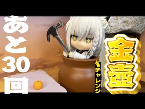 【Getting Over It】金壺チャレンジ　あと３０回【ホロライブ/白上フブキ】