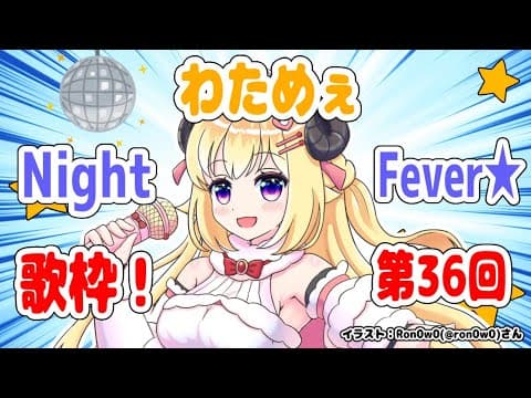 【歌枠】第３６回！わためぇ Night Fever!!【角巻わため/ホロライブ４期生】