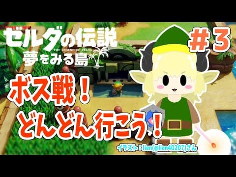 【ゼルダの伝説 夢をみる島】#3 ３つ目のダンジョン！ボス戦だ！【角巻わため/ホロライブ４期生】