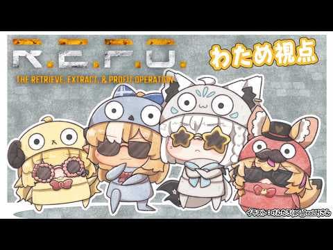 【 R.E.P.O. 】REPO妖怪達のお通りだ！！【角巻わため/ホロライブ４期生】