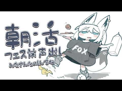 【朝活】こえだし。　今日頑張ってうたうよ！【白上フブキ/ホロライブ】