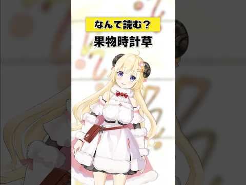 「果物時計草」なんて読む？【 #今日のわため 】 #shorts #hololive  #vtuber