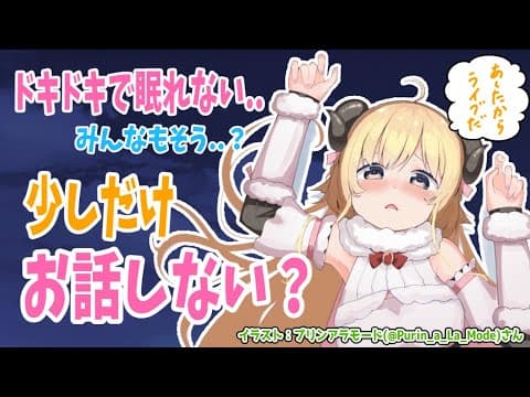 【雑談】ライブ直前。きっとドキドキして眠れない...【角巻わため/ホロライブ４期生】