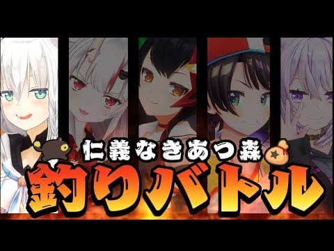 【白上フブキ視点】５人による仁義なきあつ森釣りバトル!!!【#OKFAMS】