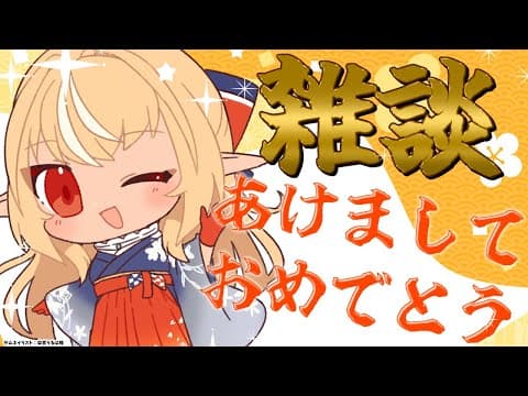 【新年雑談】あけましておめでとう🎍今年もよろしくお願いします【不知火フレア/ホロライブ】