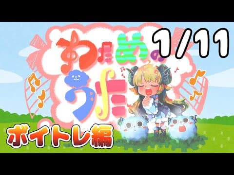 【歌番組】わためのうた ーボイトレ編ー （１月１１日）【角巻わため/ホロライブ４期生】