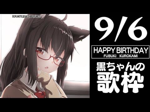 9/6　HAPPY BIRTHDAY/黒ちゃんの歌枠！！！