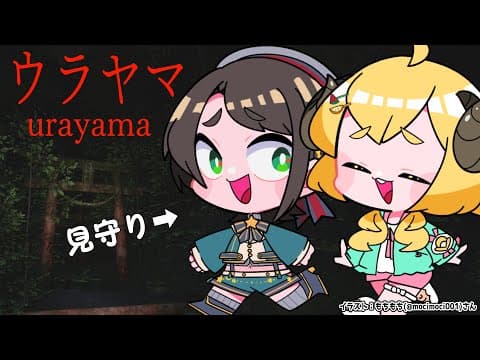 【 ウラヤマ 】スバルちゃんに見守ってもらいつつ頑張るホラゲ！【角巻わため/ホロライブ４期生】