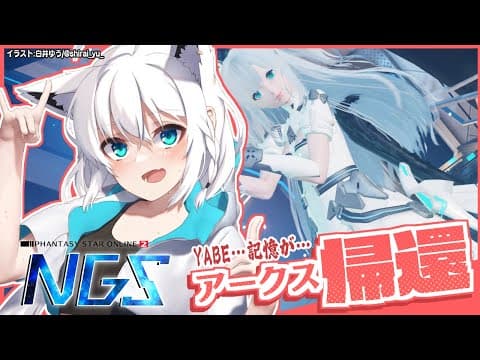 【PSO2NGS】よぉ…久しぶりだなぁ…という事で帰還致しました【ホロライブ/白上フブキ】