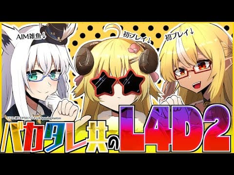 【#バカタレ共】今年最後のバカタレ共VSゾンビ達に勝てるのか？！【Left 4 Dead 2】