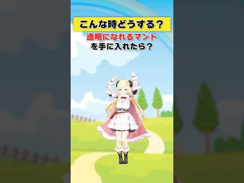 透明になれるマントを手に入れたら…！？【 #今日のわため 】 #shorts #hololive #vtuber