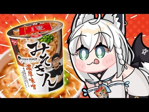 【実食】発売日早朝にコンビニへ…『みそきん』ガチレポじゃい！【ホロライブ/白上フブキ】