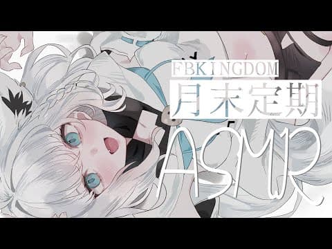 【メン限ASMR】月末定期ASMR2024.09 ＃フブキングダム【ホロライブ/白上フブキ】