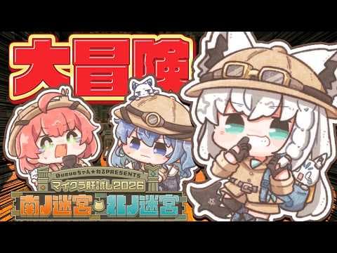 【＃マイクラ肝試し2026】　今年のふぶみこめっとさんは大冒険ー★【白上フブキ/ホロライブ】
