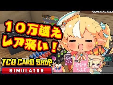 【TCG Card Shop Simulator】バリバリバリィ～～～！１０万越えの高額商品出ろ！！💰【不知火フレア/ホロライブ】