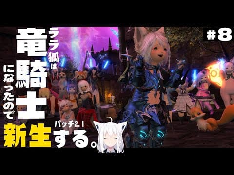 【ネタバレあり】 ララ狐は竜騎士となりエオルゼアを救う　新生編2.0　＃８ 【ホロライブ/白上フブキ】