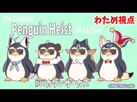 【The Greatest Penguin Heist of All Time】初めまして！ペンギン巻わためです！【#バカタレサーカス】