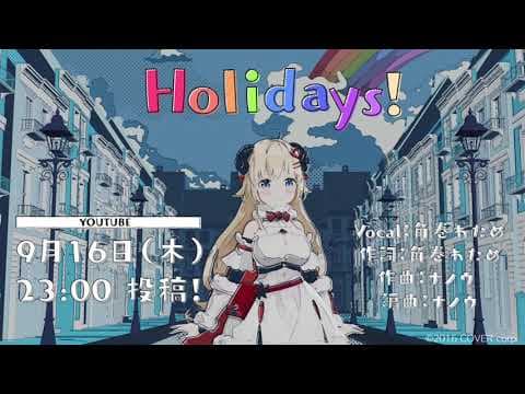 Holidays!／角巻わため［Teaser］