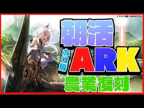 【ARK】早朝から農業に勤しむオネェと狐【#とまらないARK】