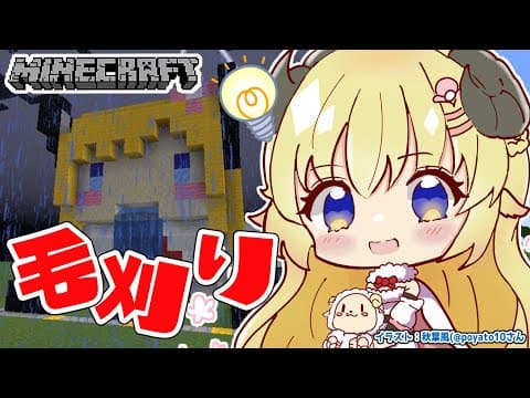 【Minecraft】全自動毛刈り工場...いや、散髪屋さんつくるぞー！✂【角巻わため/ホロライブ４期生】