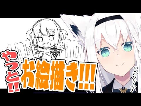 のんびりらくがきお絵描きするぞ！！！【ホロライブ/白上フブキ】