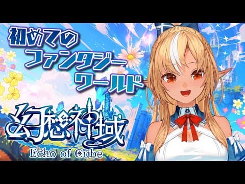 【幻想神域 Echo of Cube】生まれて初めてのMMO！ファンタジー世界へ！【不知火フレア/ホロライブ】