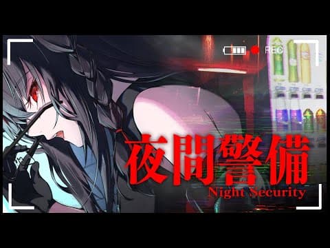 【※暴言注意】夜間警備/Night Security【黒上フブキ】