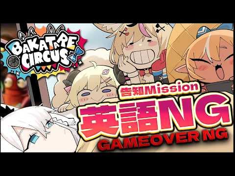 【告知あり】告知Mission!!【英語禁止GAMEOVER禁止】REPO #バカタレサーカス【白上フブキ/不知火フレア/角巻わため/尾丸ポルカ/ホロライブ】