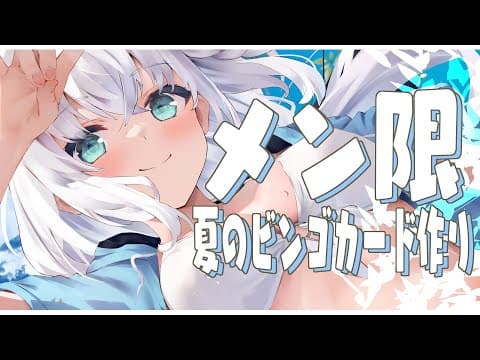 【メン限】今年もやるぞ！！夏のすこん部ビンゴを作る枠！！！！【#フブキングダム】