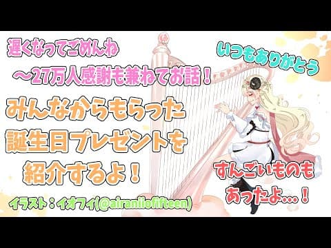 【雑談】みんなから貰った誕生日プレゼントを紹介するよ！【角巻わため/ホロライブ４期生】